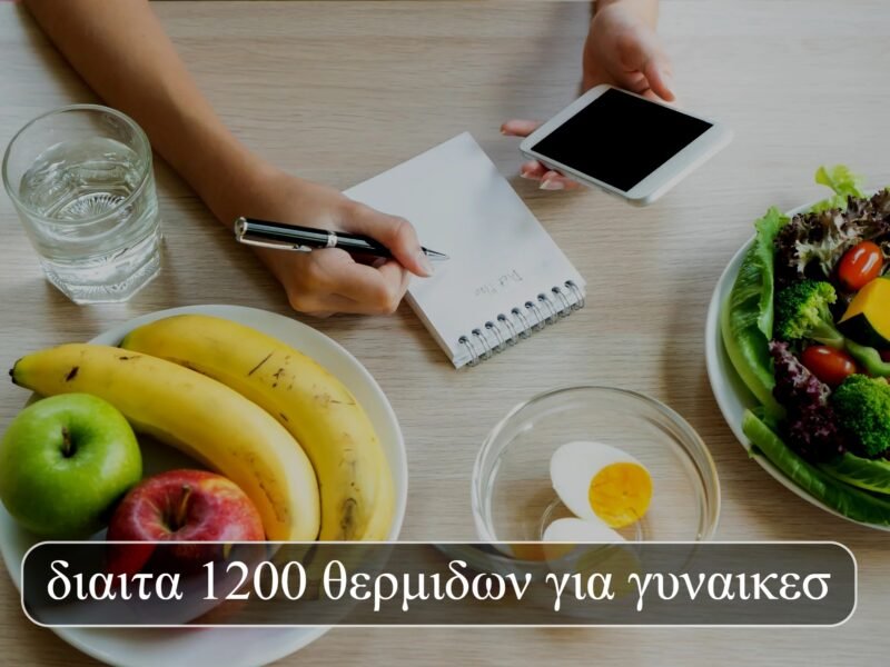 διαιτα 1200 θερμιδων για γυναικεσ